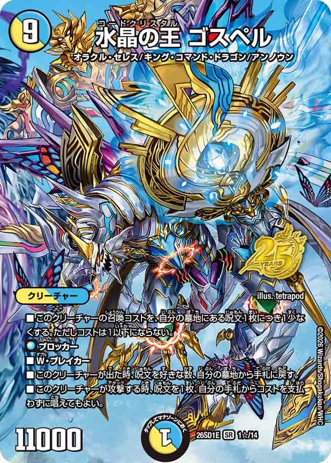 水晶の王 ゴスペル(DM26SD1E1☆/14)